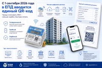 Единый QR-код в ЕПД с 1 сентября 2026 года: что изменится для жителей
