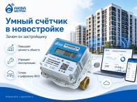 Умный счётчик в новостройке: зачем он застройщику