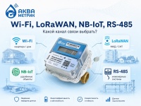 Wi-Fi, LoRaWAN, NB-IoT, RS-485: какой канал связи выбрать для счётчика воды