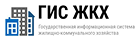 ГИС ЖКХ